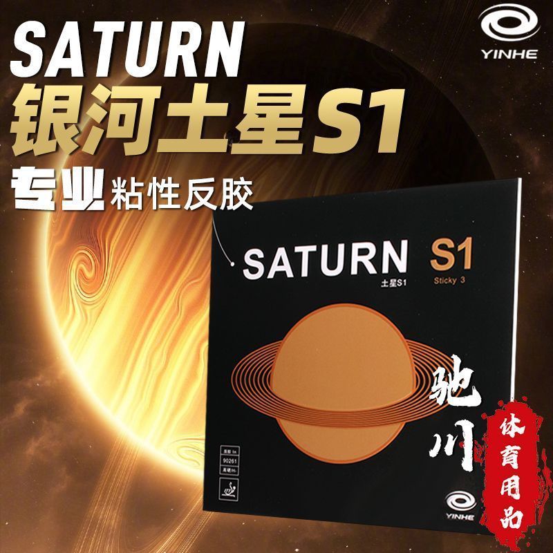 Table Tennis Forehand - YINHE SATURN S1 (스티키, 내부 에너지,